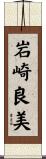 岩崎良美 Scroll