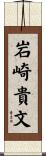 岩崎貴文 Scroll