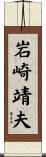 岩崎靖夫 Scroll