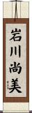 岩川尚美 Scroll