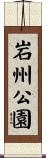 岩州公園 Scroll