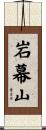 岩幕山 Scroll