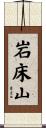 岩床山 Scroll