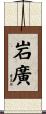 岩廣 Scroll