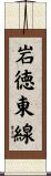 岩徳東線 Scroll