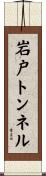 岩戸トンネル Scroll
