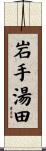岩手湯田 Scroll