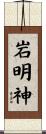 岩明神 Scroll