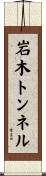 岩木トンネル Scroll