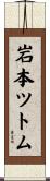 岩本ツトム Scroll