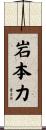 岩本力 Scroll