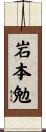 岩本勉 Scroll