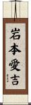 岩本愛吉 Scroll