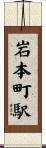 岩本町駅 Scroll