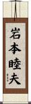 岩本睦夫 Scroll