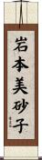 岩本美砂子 Scroll