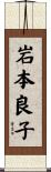 岩本良子 Scroll
