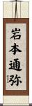 岩本通弥 Scroll