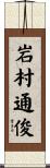 岩村通俊 Scroll