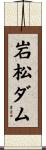 岩松ダム Scroll