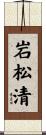 岩松清 Scroll
