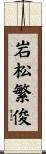岩松繁俊 Scroll