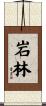 岩林 Scroll