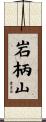 岩柄山 Scroll