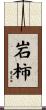 岩柿 Scroll