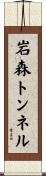 岩森トンネル Scroll