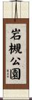 岩槻公園 Scroll