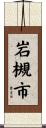 岩槻市 Scroll