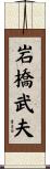 岩橋武夫 Scroll