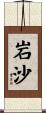 岩沙 Scroll