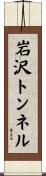 岩沢トンネル Scroll