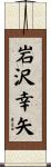岩沢幸矢 Scroll