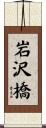 岩沢橋 Scroll