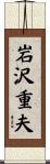 岩沢重夫 Scroll