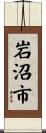 岩沼市 Scroll