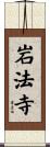 岩法寺 Scroll