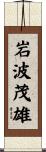 岩波茂雄 Scroll