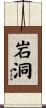 岩洞 Scroll