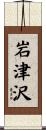 岩津沢 Scroll