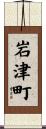 岩津町 Scroll