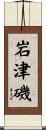 岩津磯 Scroll