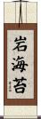 岩海苔 Scroll