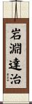 岩淵達治 Scroll