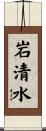 岩清水 Scroll