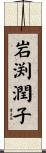 岩渕潤子 Scroll