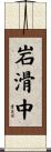 岩滑中 Scroll